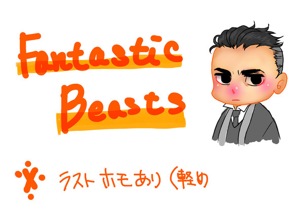 ファンタビログ