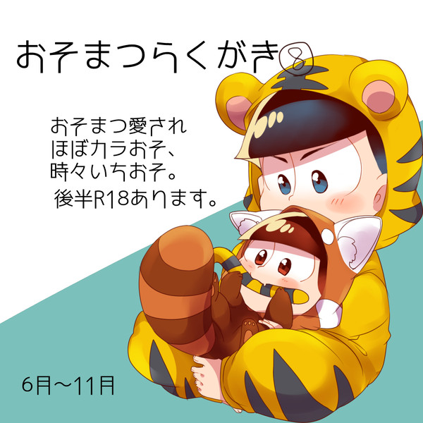 おそ松らくがき⑧