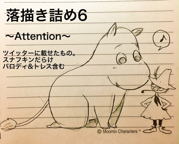 落書き詰め6