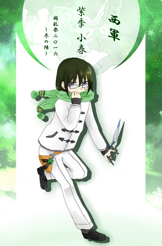 【冬闘乱】紫季 小春【西軍】