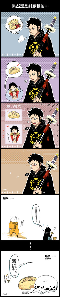 [One Piece] 果然還是討厭麵包 (羅魯)