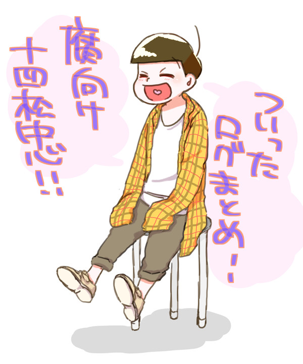 【腐】松ログまとめ2