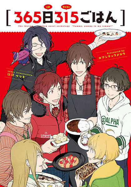 【C91新刊】365日315ごはん
