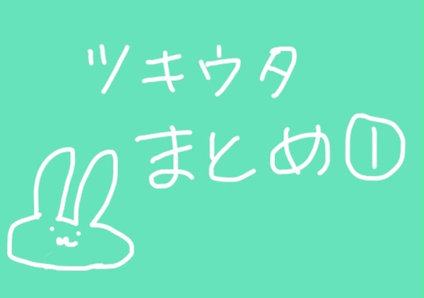 ツキウタまとめ①