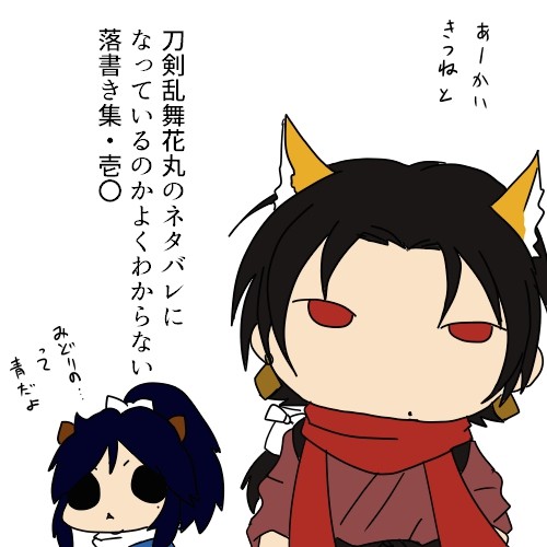 刀剣乱舞花丸のネタバレになっているのかよくわからない落書き集壱〇
