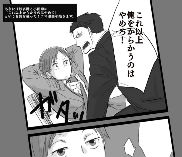 波多野くんと小田切くん中心つめ