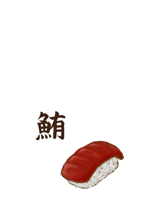 まぐろ