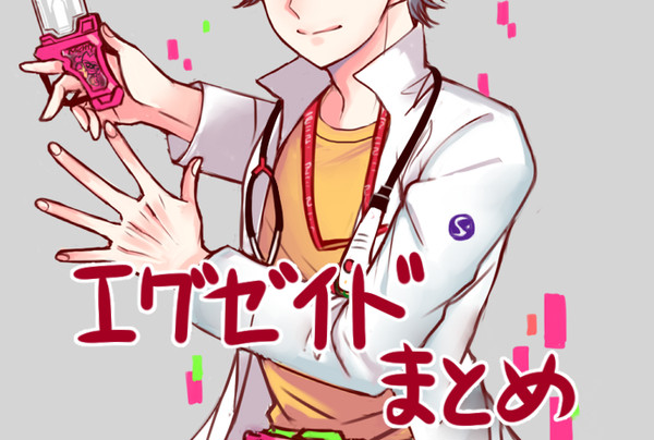 エグゼイドログ