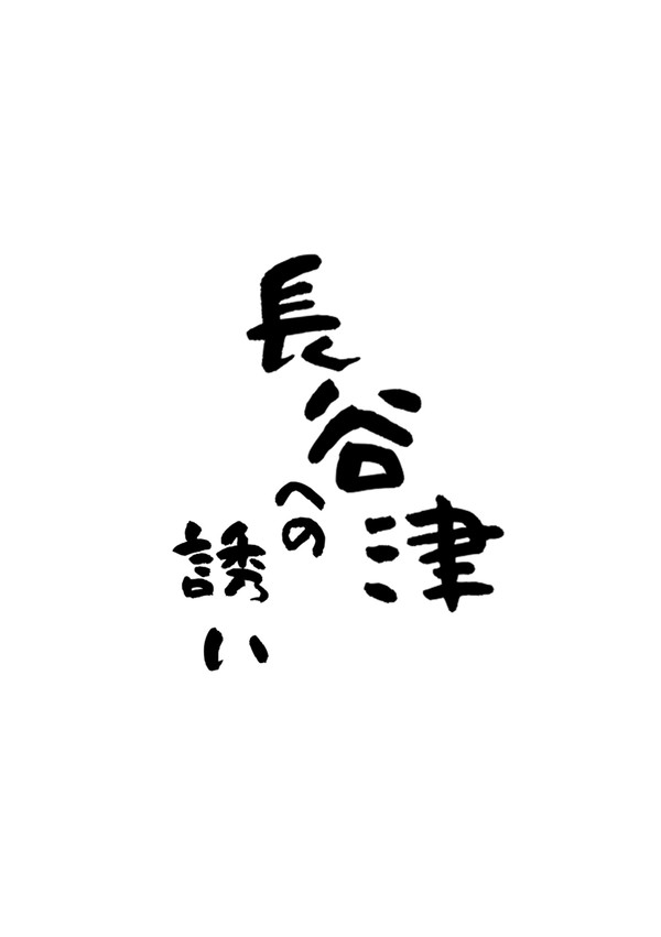 【冬コミ新刊】長谷津への誘い【聖地巡礼ガイド】