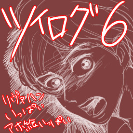 ついろぐ 6