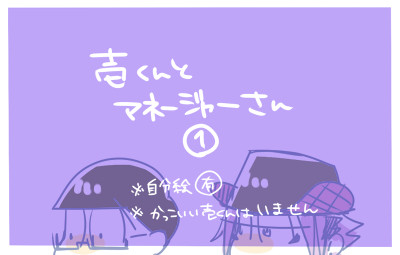 壱くんとマネージャーさん１