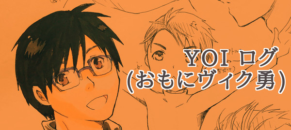 YOIログ