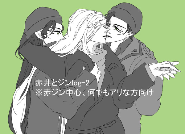 赤井とジンlog-2