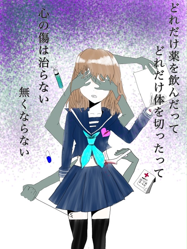 心の傷の治し方を教えて....