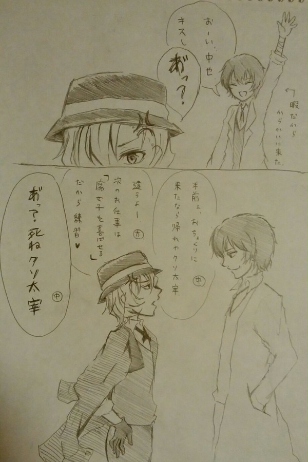 文スト落書き