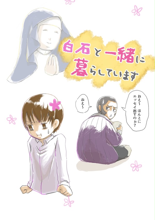 【12/30東6ナ49b】白石と一緒に暮らしています【サンプル】