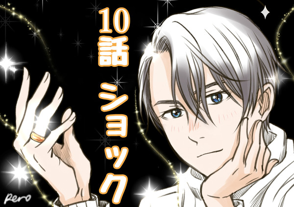 【腐】１０話ショック＋色々