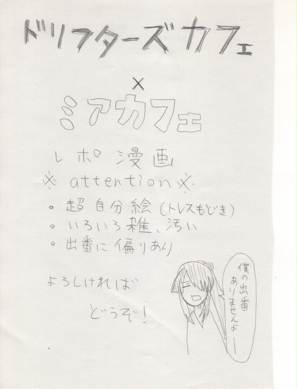 2016.12.10 ドリフターズ×ミアカフェ　レポ漫画