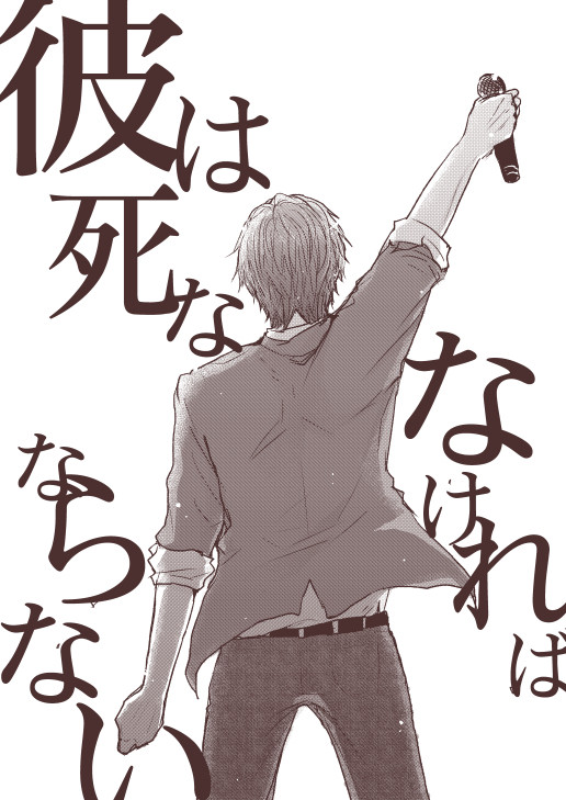 彼は死ななければならない