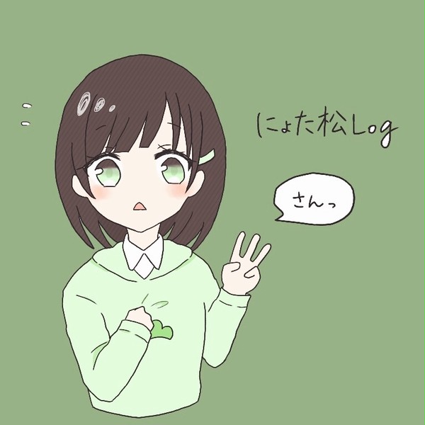 にょた松 Log3