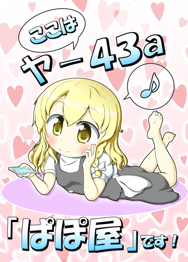 【C91】ぱぽ屋のらくがき本1【新刊サンプル&卓上ポスター】