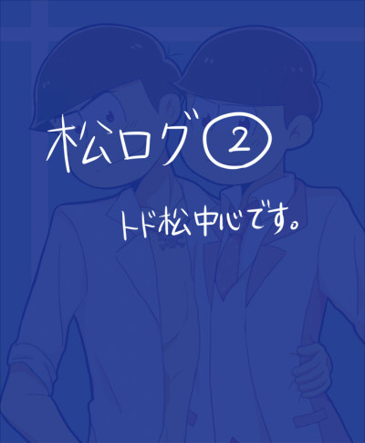 松ログ2