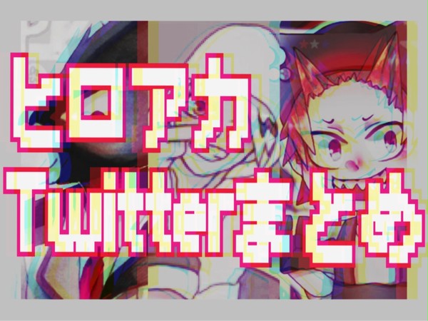 Twitterまとめ