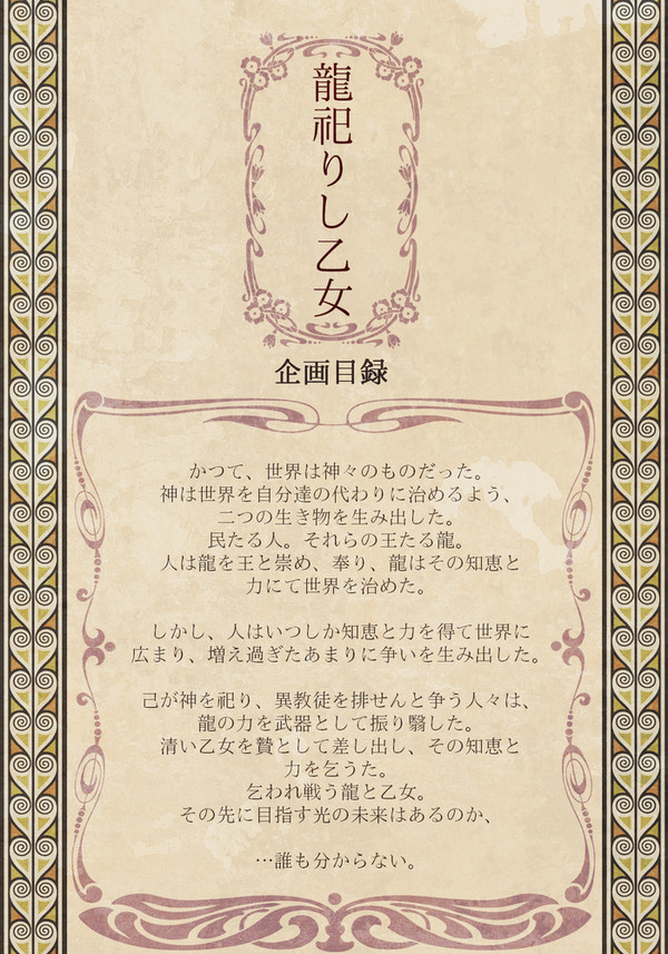 【企画目録】龍祀りし乙女【申請企画】