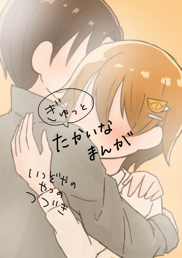 共通点は抱きしめる