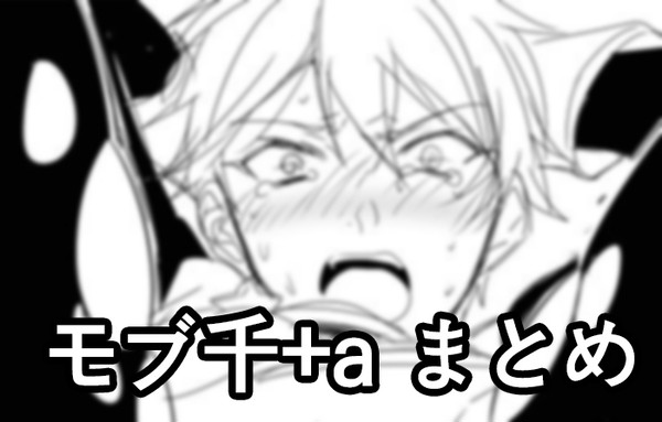 【腐】モブ千+a