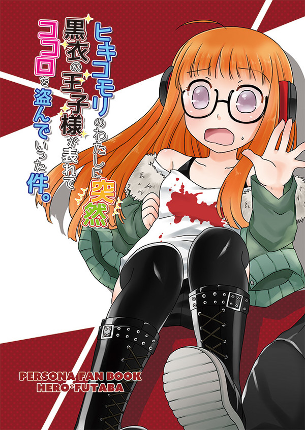 【C91】P5、主人公×双葉本サンプル