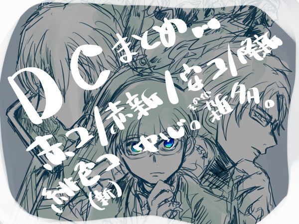 DCまとめ。
