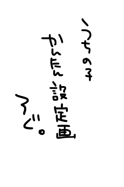 うちのこ設定落描きろぐ
