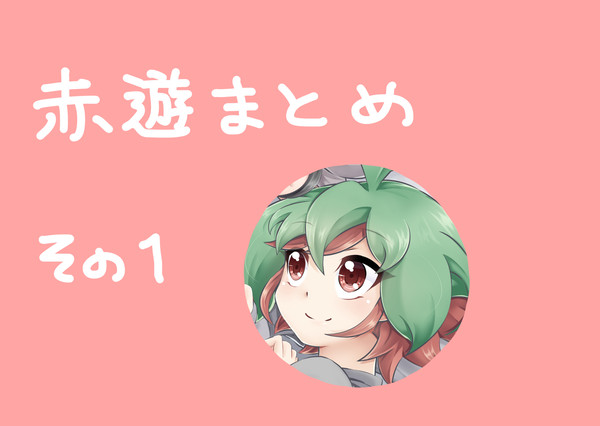 赤遊まとめ１