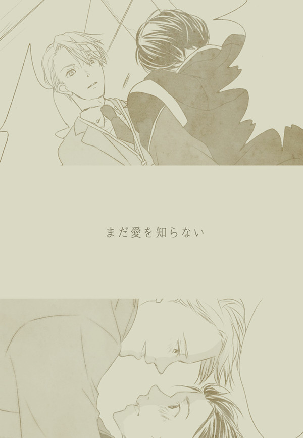 【ヴィク勇】まだ愛を知らない