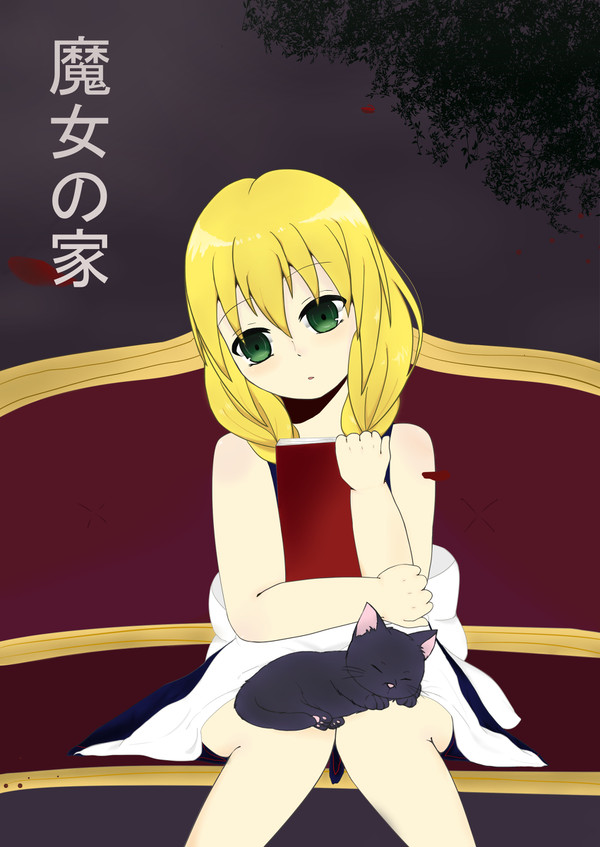 魔女の家