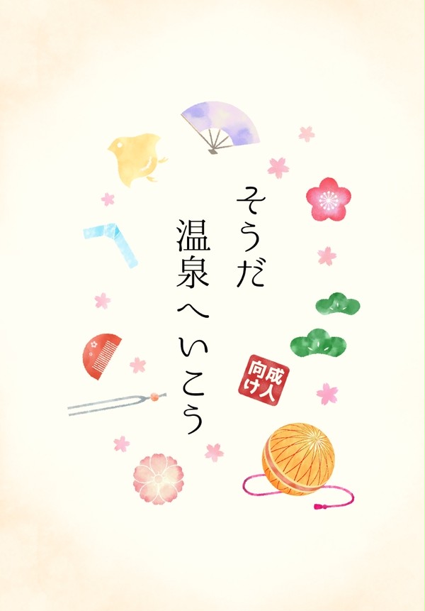 完売：そうだ温泉へ行こう・サンプル【アイナナ・龍紡】