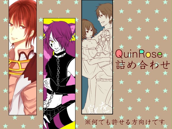 QuinRose詰め合わせ