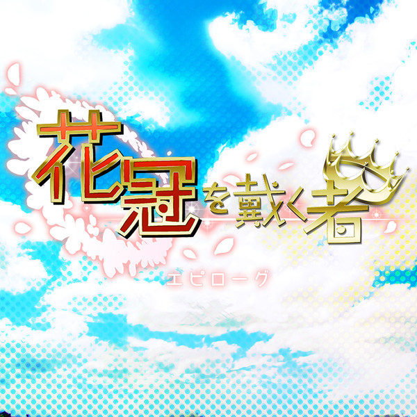 【花冠】エピローグ【公式】