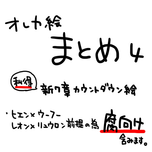 俺化絵詰め込み4