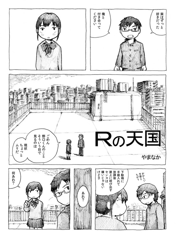まんが「Ｒの天国」