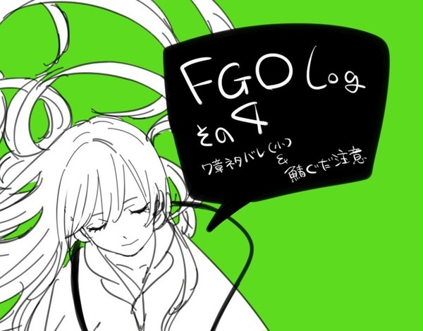 fgoTwitterろぐ④