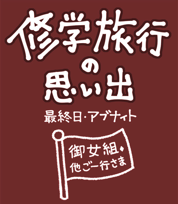 修学旅行の思い出・御女組他ご一行様