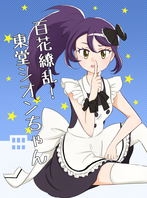 【C91新刊】百花繚乱！東堂シオンちゃん【2日目東J-20a】