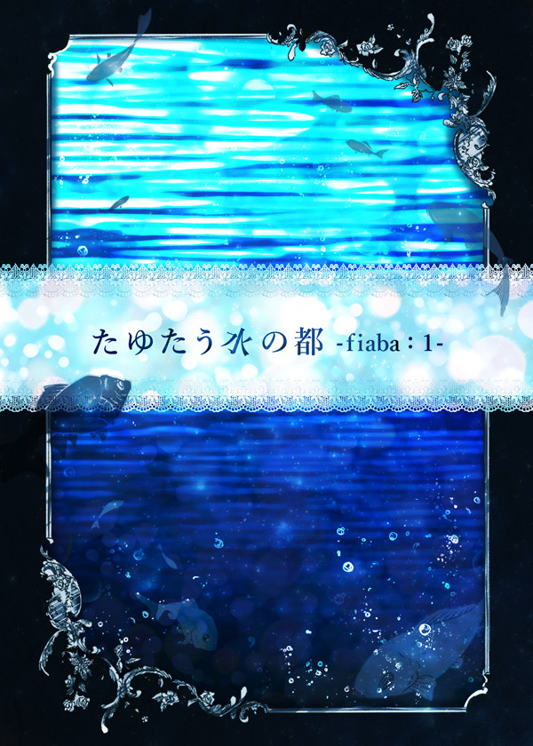 【たゆ水】fiaba1【交流】
