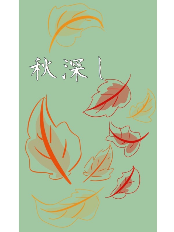 【絵死街】秋深し【交流】