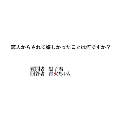 日常青火⑧