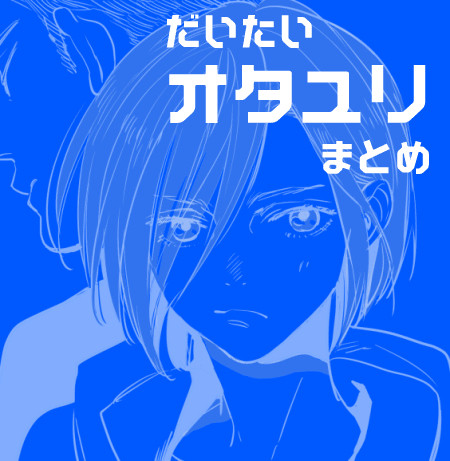 【YOI】だいたいオタユリまとめ【腐向け】