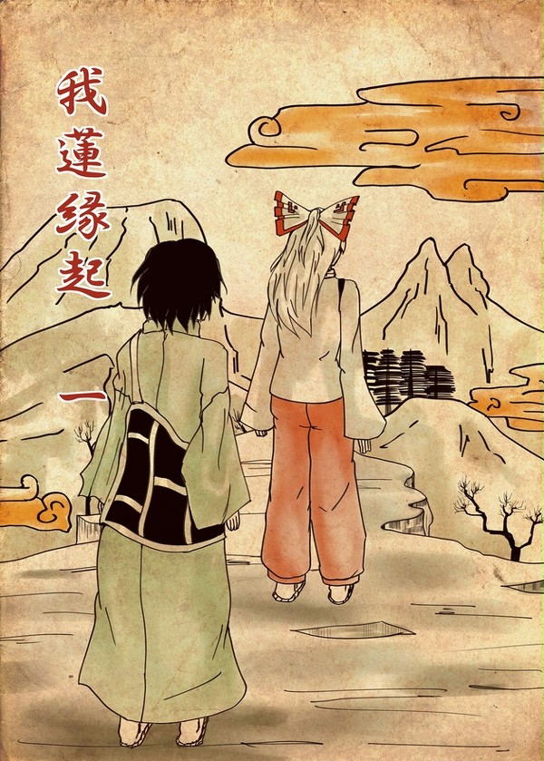 【同人再録】　我蓮縁起一