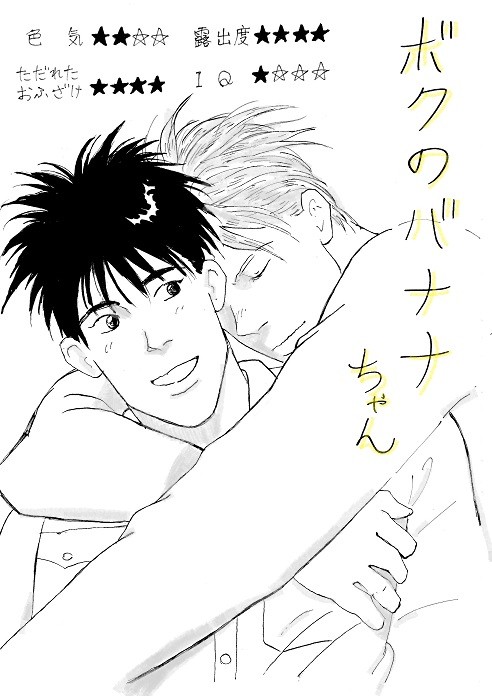 ぼくのバナナちゃん